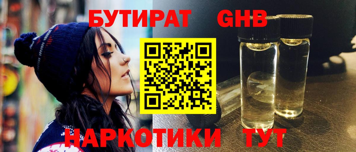 БУТИРАТ оксибутират  Вход с VPN  Бутират  Еманжелинск 